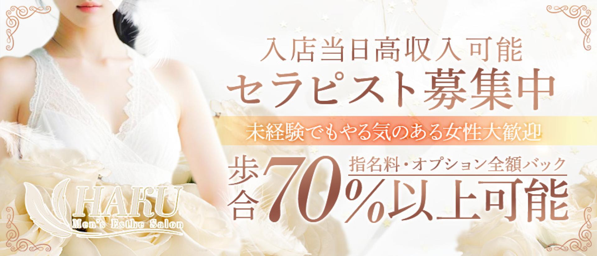 HAKUメンズエステ-女性セラピスト募集