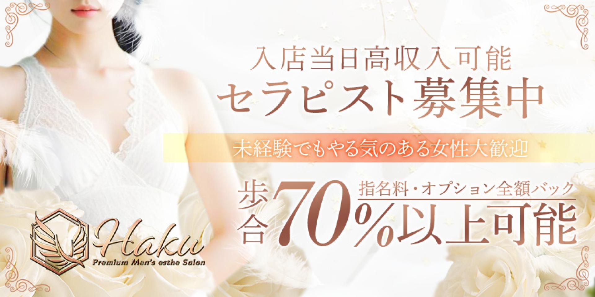 HAKUメンズエステ-女性セラピスト募集